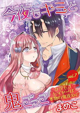 今夜もキミと鬼ごっこ　～ケダモノレイヤーは本物の鬼攻めで～(7)