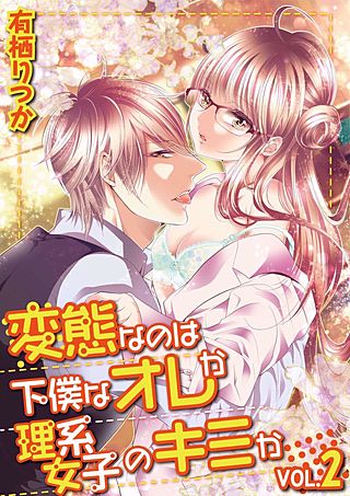 変態なのは下僕なオレか理系女子のキミか(2)