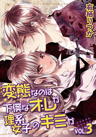 変態なのは下僕なオレか理系女子のキミか(3)