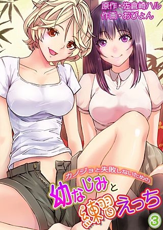 カノジョと失敗しないための幼なじみと練習えっち(3)