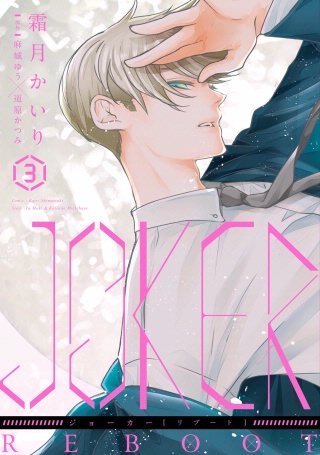 JOKER REBOOT(3)