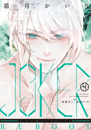 JOKER REBOOT(4)【電子限定おまけ付き】