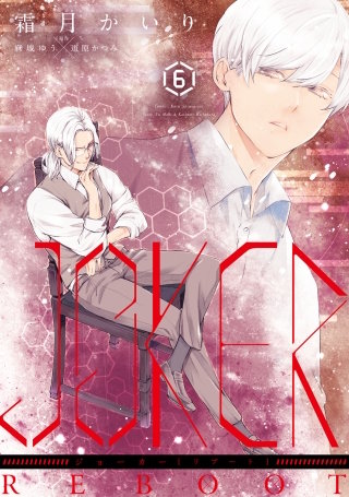 JOKER REBOOT(6)【電子限定おまけ付き】