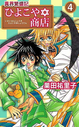 異界繁盛記ひよこや・商店(4)