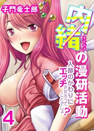 内緒の漫研活動-入部のかわりにエッチさせろってことでしょ？-(4)