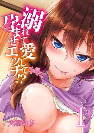 溺れて愛して孕ませエッチ!?