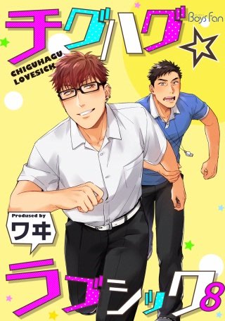 チグハグ☆ラブシック(8)