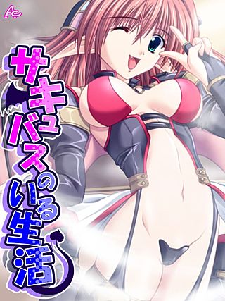 サキュバスのいる生活 ～あなたの精搾り取ります～(8)
