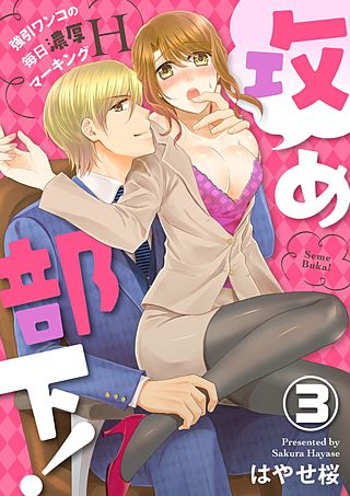 攻め部下！～強引ワンコの毎日濃厚マーキングH～(3)