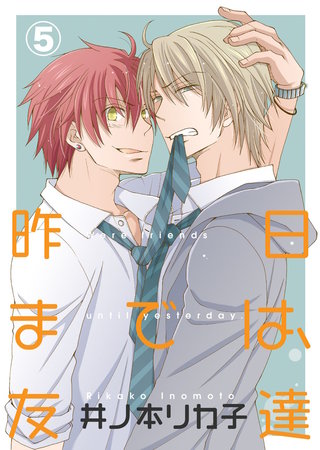 昨日までは、友達(5)