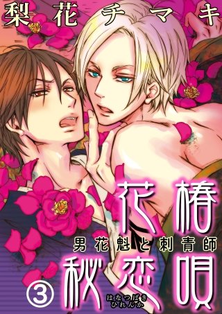 花椿秘恋唄～男花魁と刺青師(3)