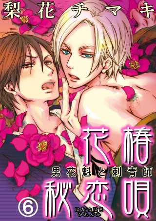 花椿秘恋唄～男花魁と刺青師(6)