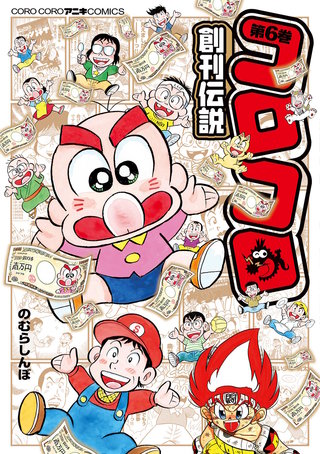 コロコロ創刊伝説(6)