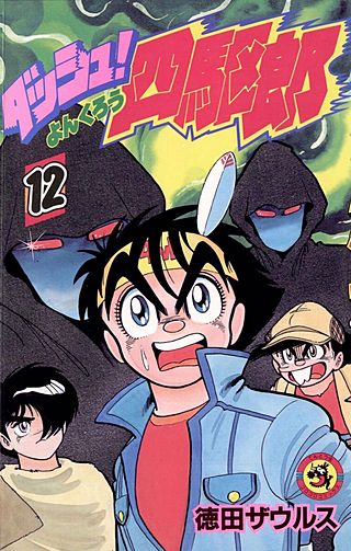 ダッシュ！四駆郎（よんくろう）(12)