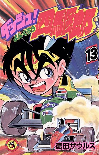 ダッシュ！四駆郎（よんくろう）(13)
