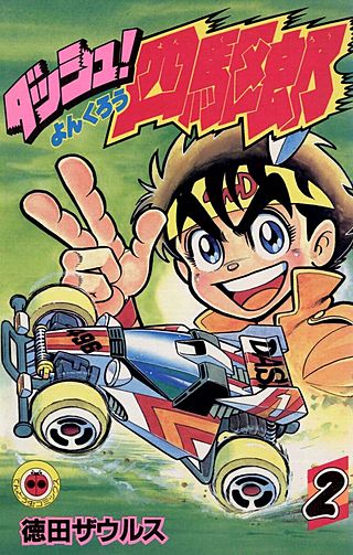 ダッシュ！四駆郎（よんくろう）(2)