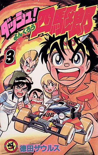ダッシュ！四駆郎（よんくろう）(3)