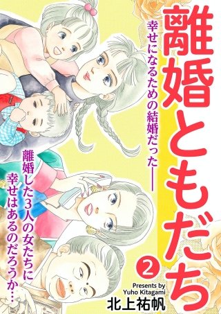 離婚ともだち(2)