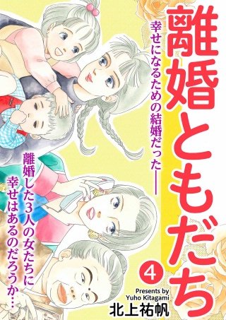 離婚ともだち(4)