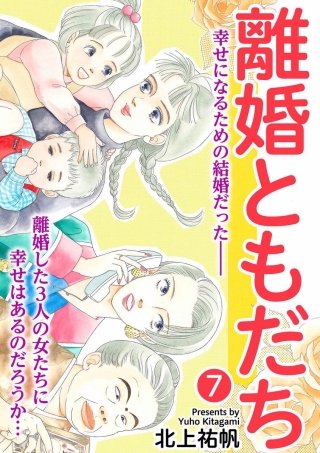 離婚ともだち(7)