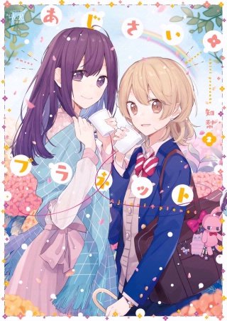 あじさい＊プラネット(2)