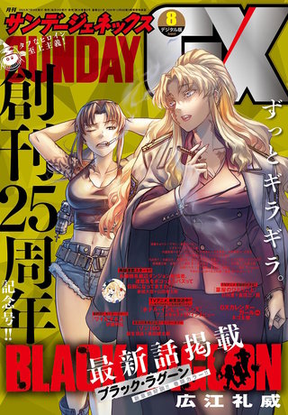 月刊サンデーGX 2025年8月号