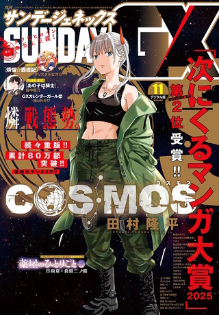 月刊サンデーGX 2025年11月号