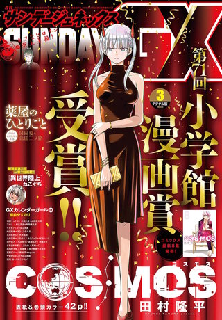 月刊サンデーGX 2026年3月号