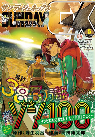 月刊サンデーGX 2026年5月号