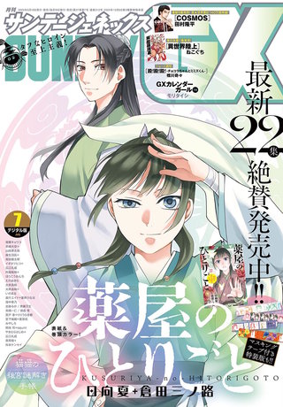月刊サンデーGX 2026年7月号