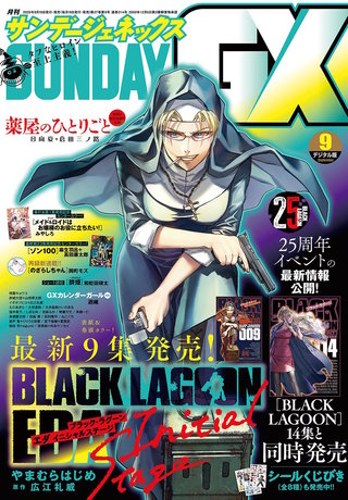 月刊サンデーGX 2026年9月号