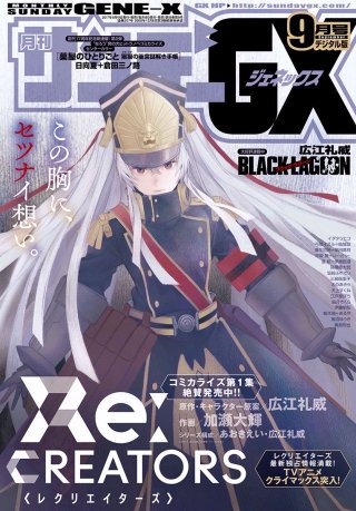 月刊サンデーGX 2017年9月号