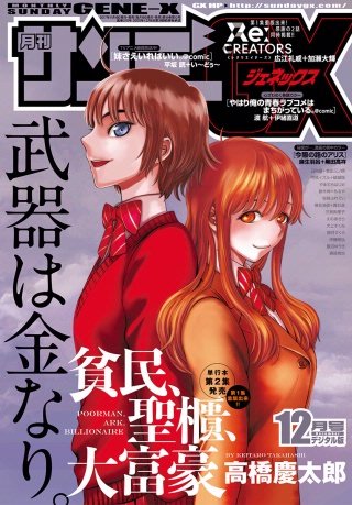 月刊サンデーGX 2017年12月号