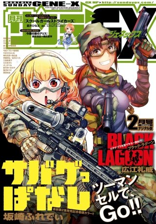 月刊サンデーGX 2018年2月号