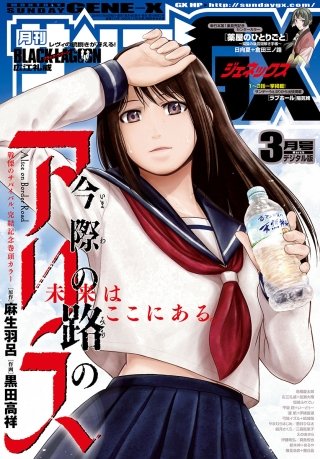 月刊サンデーGX 2018年3月号