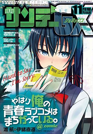 月刊サンデーGX 2016年11月号