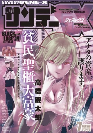 月刊サンデーGX 2018年7月号【デジタル限定版】