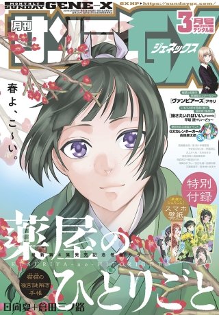 月刊サンデーGX 2019年3月号【デジタル限定「薬屋のひとりごと」待ち受けデータ付き】