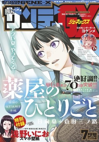 月刊サンデーGX 2019年7月号