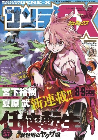 月刊サンデーGX 2019年8・9月合併号