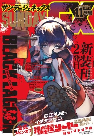 月刊サンデーGX 2019年11月号