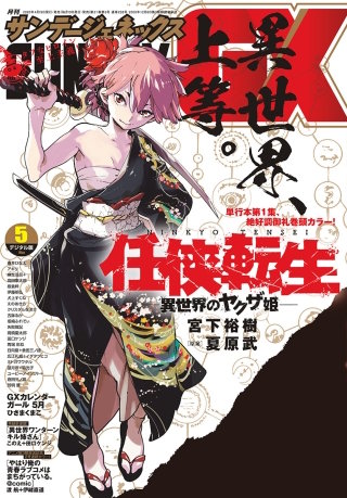 月刊サンデーGX 2020年5月号