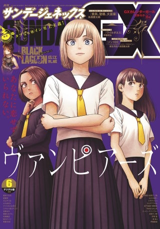 月刊サンデーGX 2020年6月号