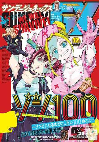 月刊サンデーGX 2020年12月号