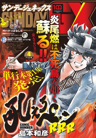 月刊サンデーGX 2022年4月号