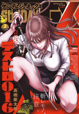 月刊サンデーGX 2024年2月号