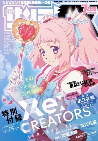 月刊サンデーGX 2017年7月号