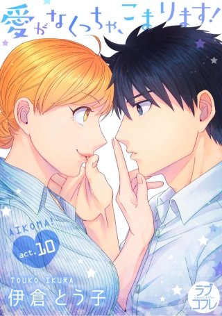 【ラブコフレ】愛がなくっちゃ、こまります！ act.10