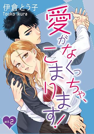 【ラブコフレ】愛がなくっちゃ、こまります！(2)
