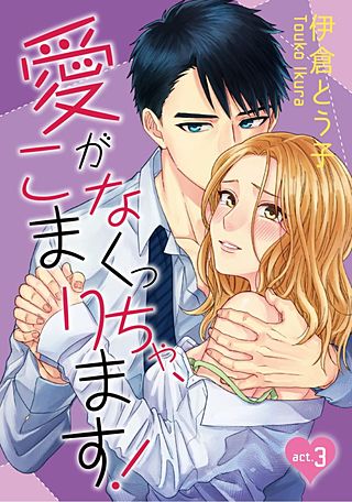 【ラブコフレ】愛がなくっちゃ、こまります！(3)